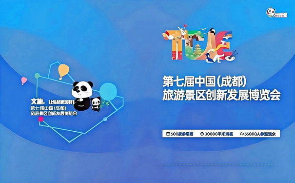 第七屆成都旅游展參展攻略